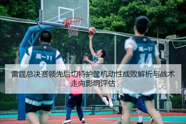 lei-ting-zong-jue-sai-ling-xian-hou-qie-te-hu-kuang-ji-dong-xing-cheng-bai-jie-xi-yu-zhan-shu-zou-xiang-ying-xiang-ping-2-234.jpg