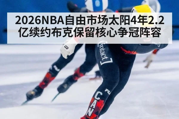2026NBA自由市场太阳4年2.2亿续约布克保留核心争冠阵容