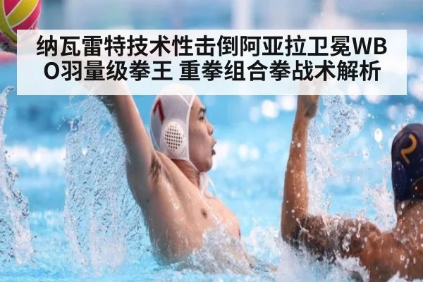 纳瓦雷特技术性击倒阿亚拉卫冕WBO羽量级拳王 重拳组合拳战术解析