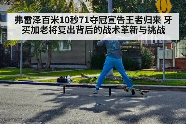 弗雷泽百米10秒71夺冠宣告王者归来 牙买加老将复出背后的战术革新与挑战
