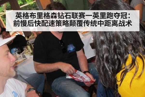 英格布里格森钻石联赛一英里跑夺冠:前慢后快配速策略颠覆传统中距离战术