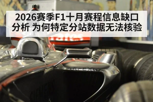 2026赛季F1十月赛程信息缺口分析 为何特定分站数据无法核验